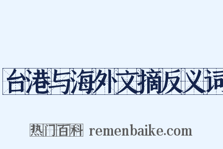台港与海外文摘反义词是什么意思的图片